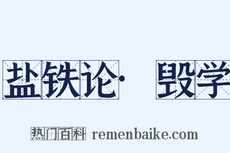 盐铁论·毁学是什么意思的图片
